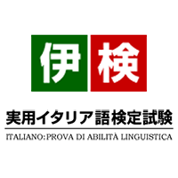 実用イタリア語検定