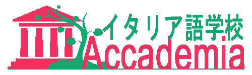 Accademia　イタリア語学校