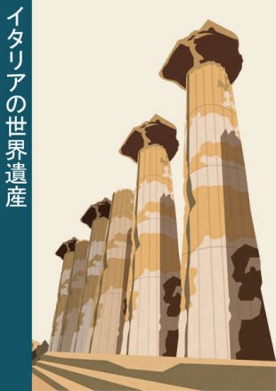 イタリア語　イタリアの世界遺産